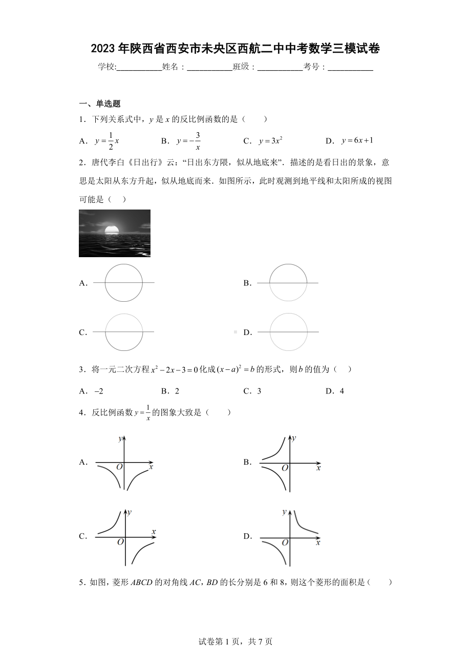 2023年陕西省西安市未央区西航二中中考数学三模试卷.docx_第1页