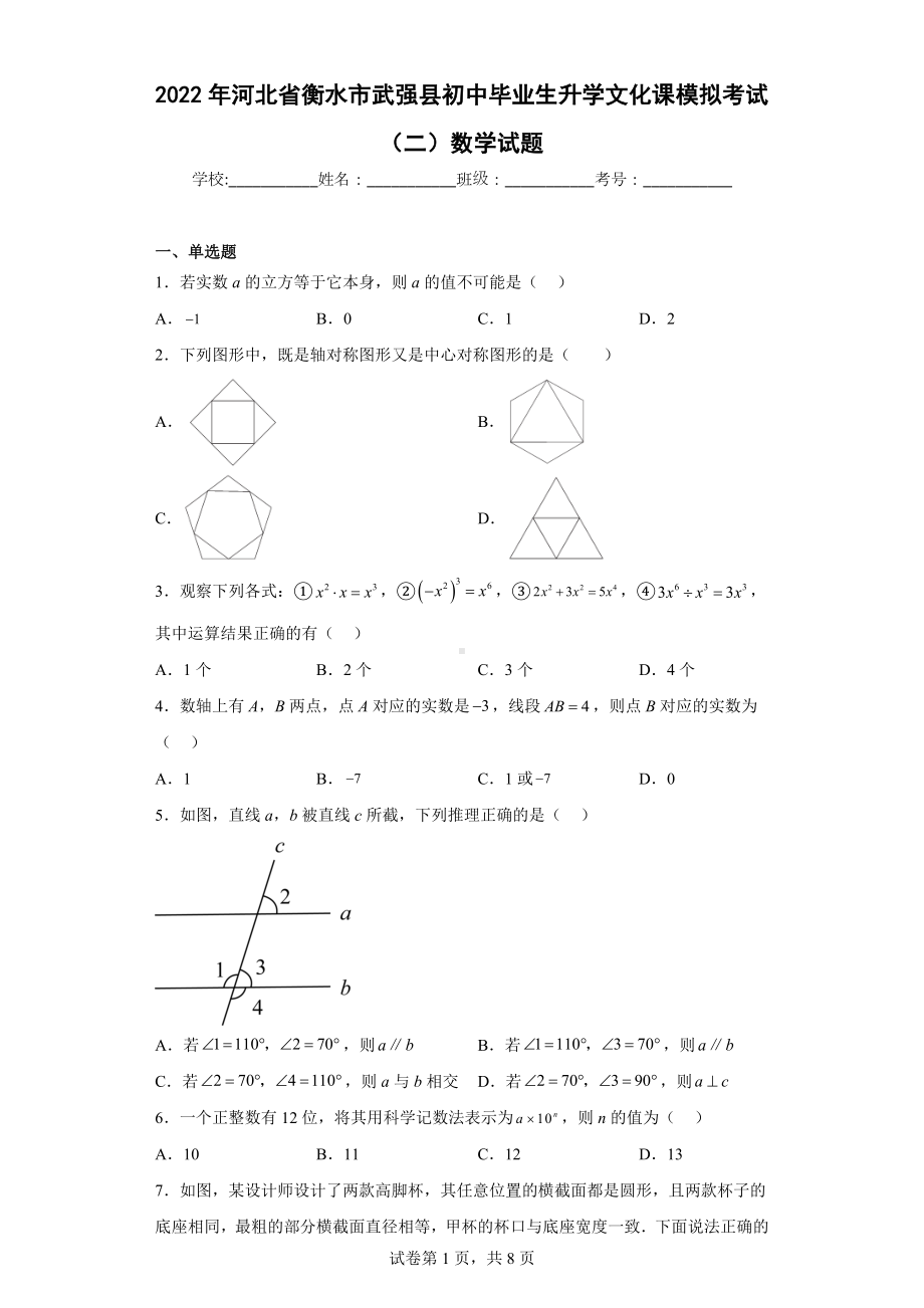 2022年河北省衡水市武强县初中毕业生升学文化课模拟考试（二）数学试题.docx_第1页