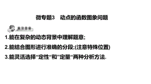 第32讲微专题3 动点的函数图象问题-2021年中考数学一轮复习ppt课件（广东专用）.pptx