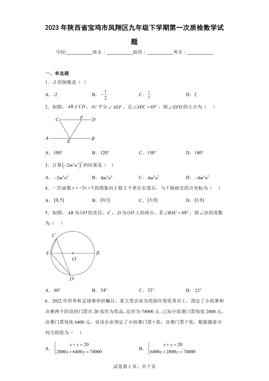 2023年陕西省宝鸡市凤翔区九年级下学期第一次质检数学试题.docx_第1页