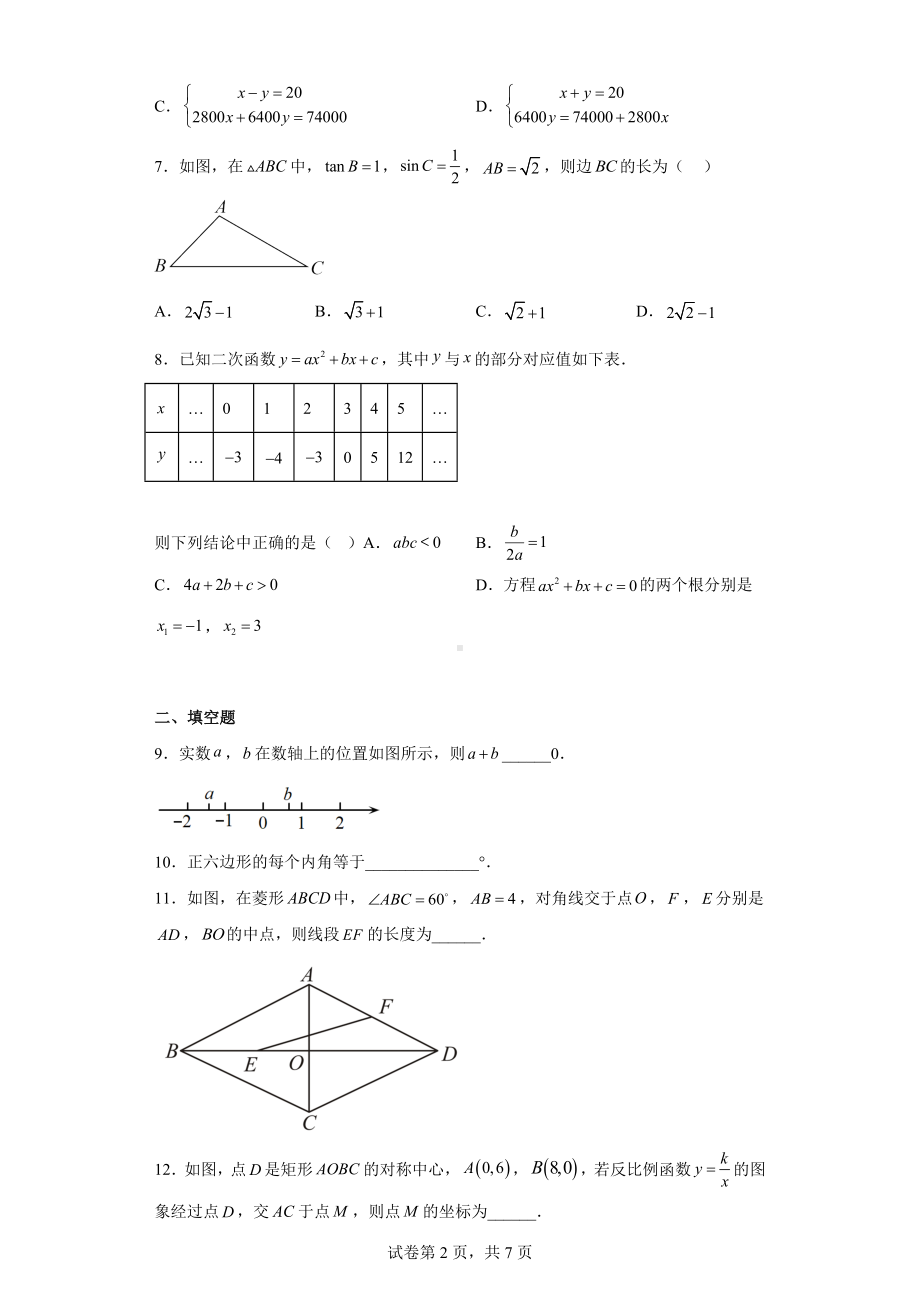 2023年陕西省宝鸡市凤翔区九年级下学期第一次质检数学试题.docx_第2页