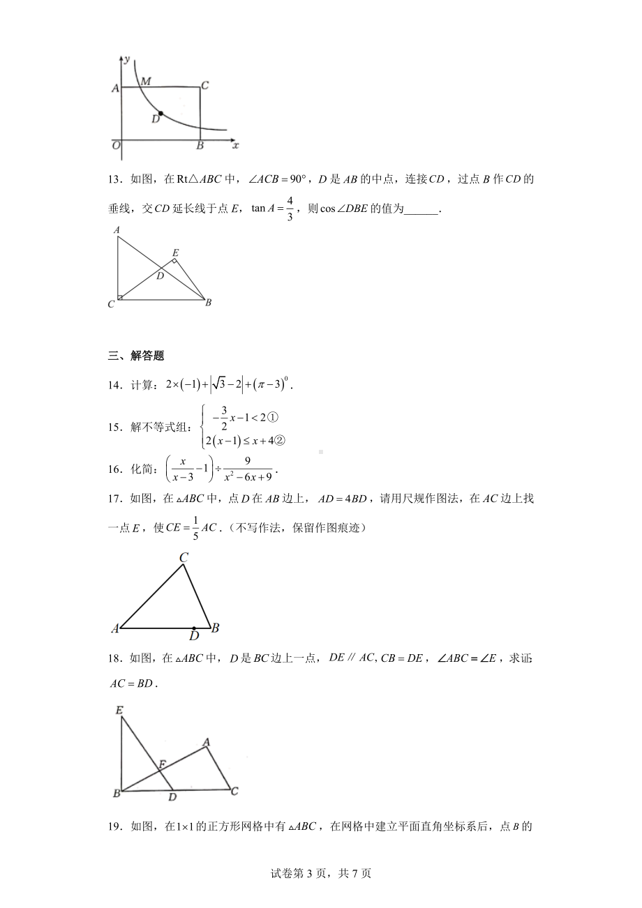 2023年陕西省宝鸡市凤翔区九年级下学期第一次质检数学试题.docx_第3页