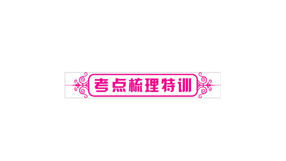 2021年安徽省中考一轮复习专用数学考点梳理ppt课件 第八章第一节　统　计.ppt_第2页