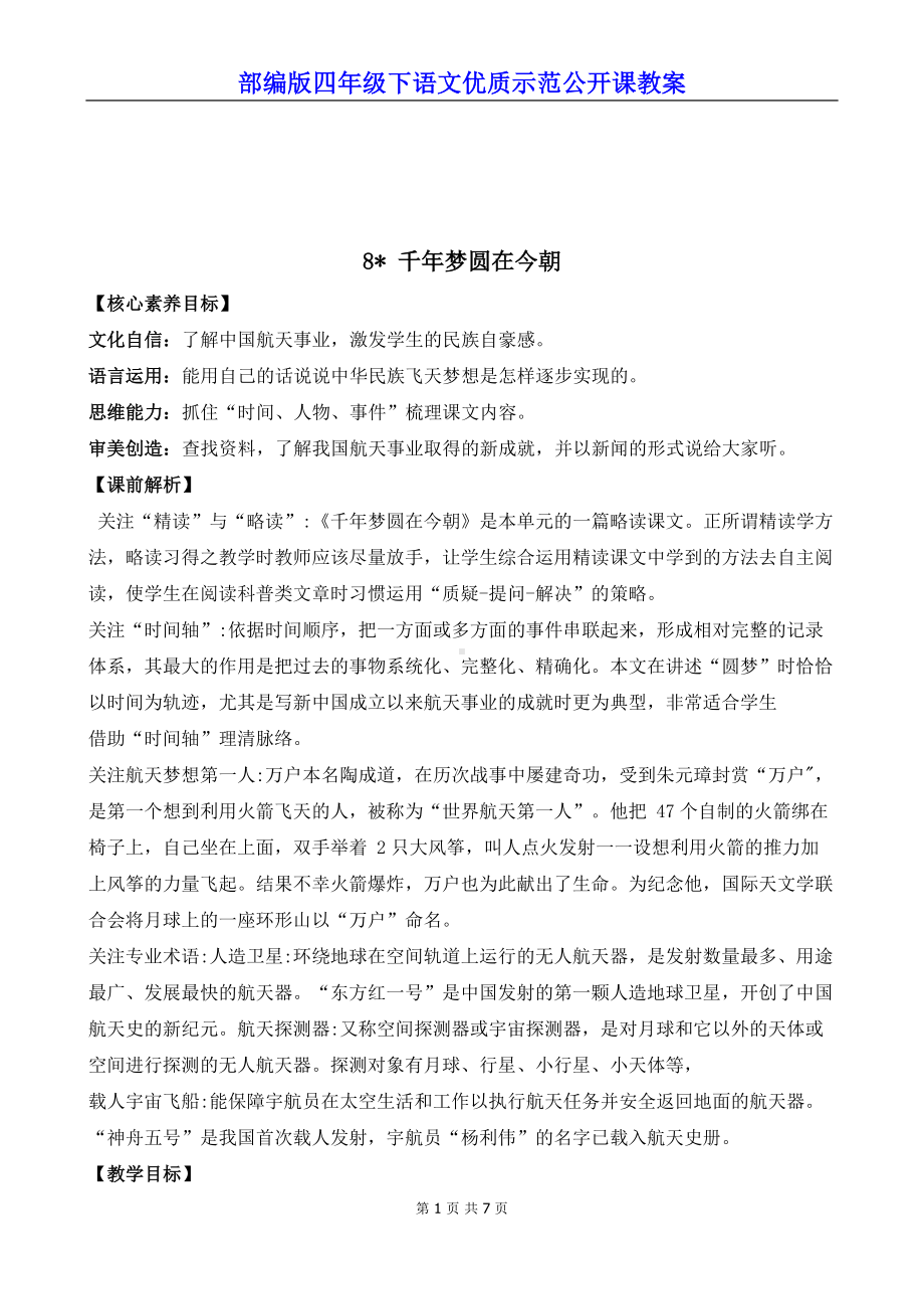 部编版四年级下语文8《千年梦圆在今朝》优质示范公开课教案.docx_第1页