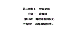 第31讲微专题1 选择题解题技巧-2021年中考数学一轮复习ppt课件（广东专用）.pptx