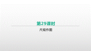 2021年中考一轮复习数学ppt课件：第29课时　尺规作图.pptx