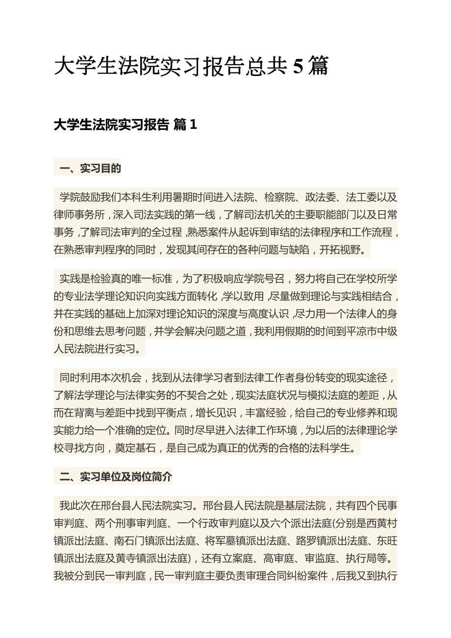 大学生律所实习日记大学生法院实习日志大学生法院实习报告总共5篇.docx_第1页