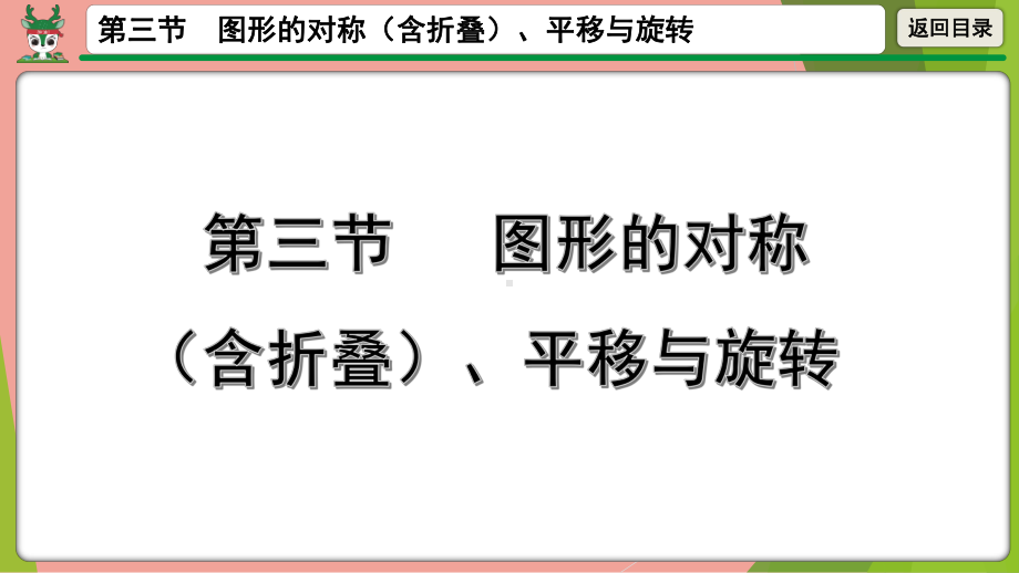 2021年中考数学第一轮总复习 图形的对称（含折叠）、平移与旋转 ppt课件.pptx_第1页