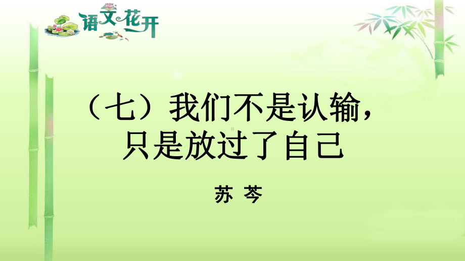 语文花开现代文阅读7年级记叙文阅读人生感悟 （七）我们不是认输只是放过了自己.pptx_第1页