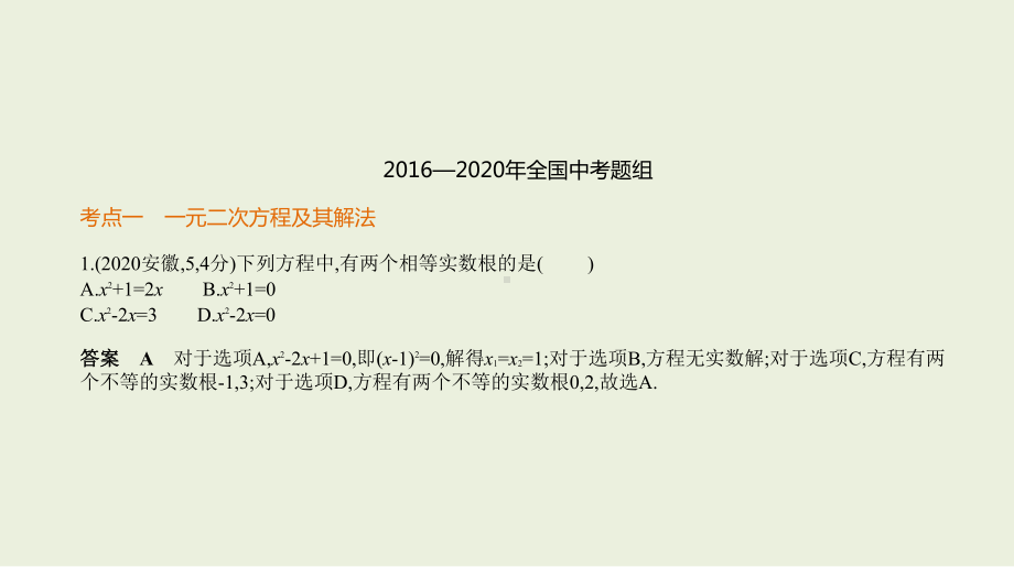 2021年安徽省数学中考复习考点分层训练 §2.3　一元二次方程及其应用.pptx ppt课件.ppt_第2页