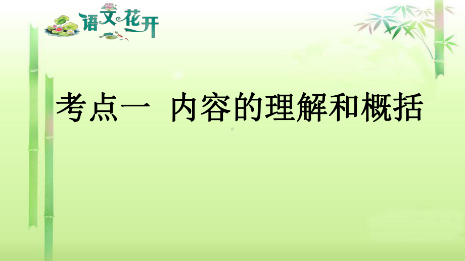 语文花开现代文阅读7年级分记叙文阅读 考点一 内容的理解和概括.pptx_第1页