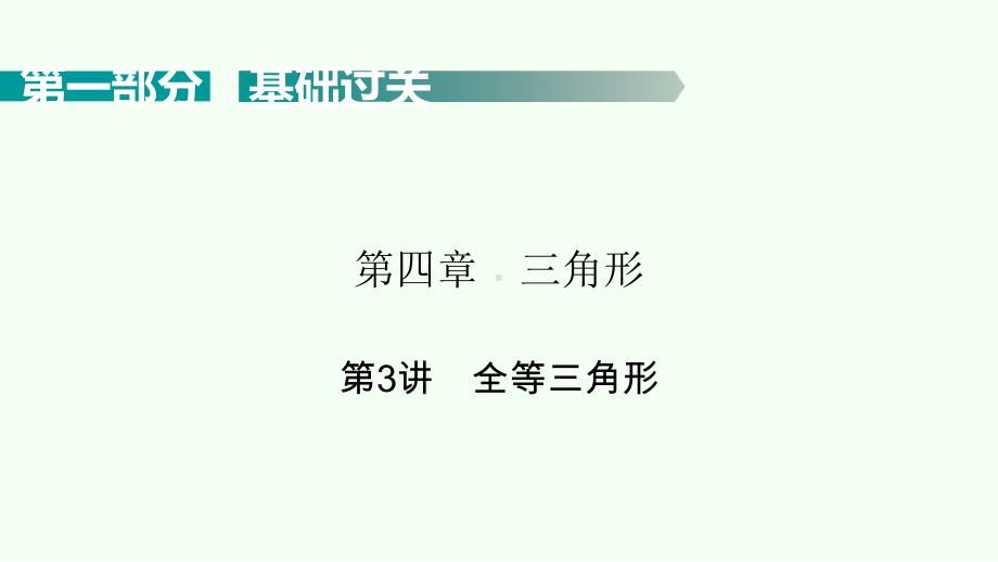 2021年广东省数学中考考点梳理全等三角形ppt课件.pptx_第1页