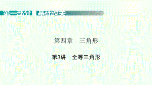 2021年广东省数学中考考点梳理全等三角形ppt课件.pptx