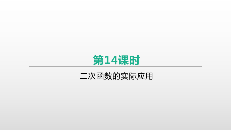 2021年江苏省中考一轮复习数学ppt课件：第14课时　二次函数的实际应用.pptx_第1页