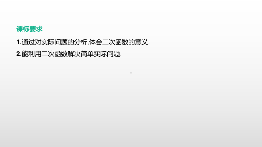 2021年江苏省中考一轮复习数学ppt课件：第14课时　二次函数的实际应用.pptx_第2页