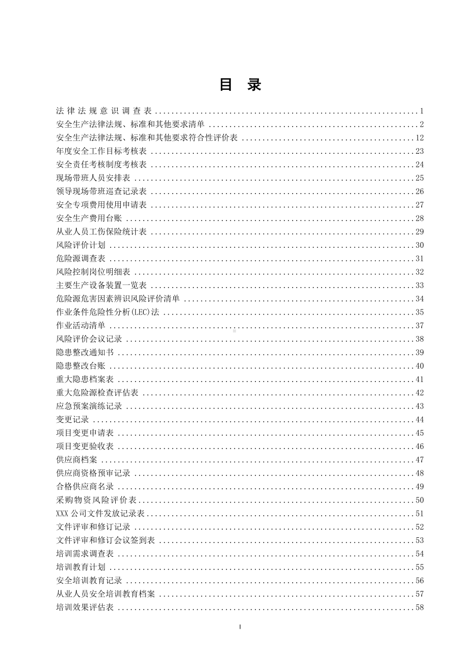 安全标准化台账和记录汇编.doc_第1页