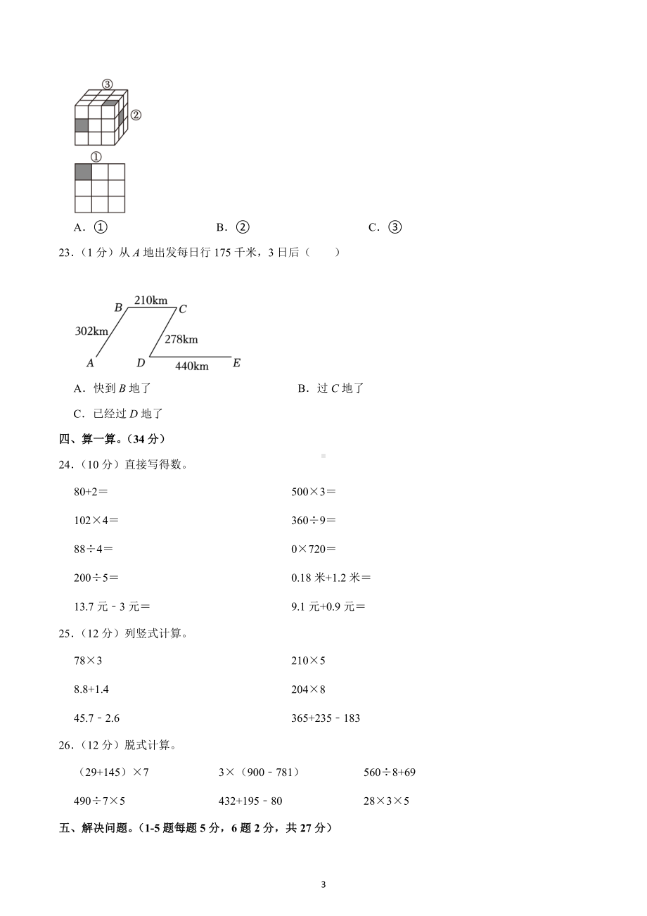 2022-2023学年辽宁省沈阳市和平区三年级（上）期末数学试卷.docx_第3页