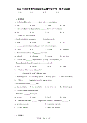 2022年河北省衡水滨湖新区志臻中学中考一模英语试题.docx