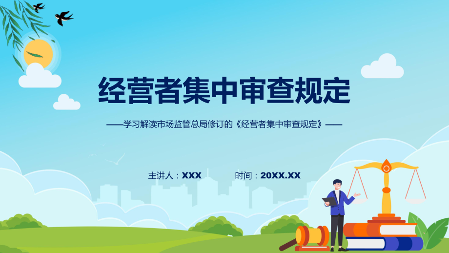 新制定经营者集中审查规定学习解读课件.pptx_第1页