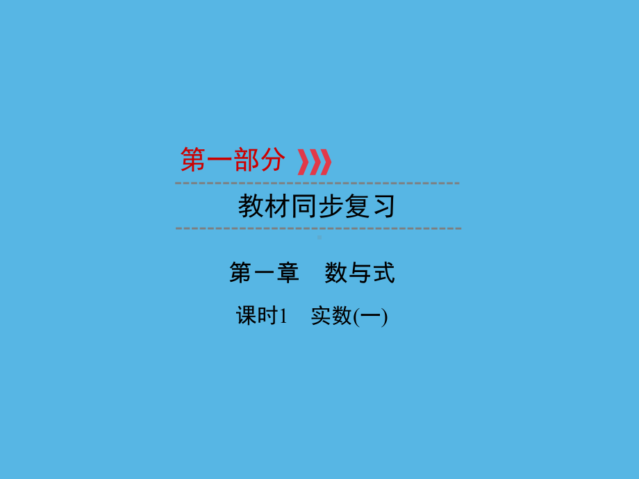 第1部分 第1章 课时1实数(一)-2021年中考数学一轮复习ppt课件（福建专版）.ppt_第1页