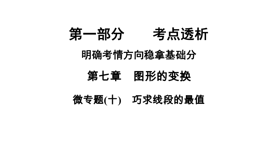 2021年中考河南专用数学教材复习第7章微专题(10)　巧求线段的最值ppt课件.ppt_第1页