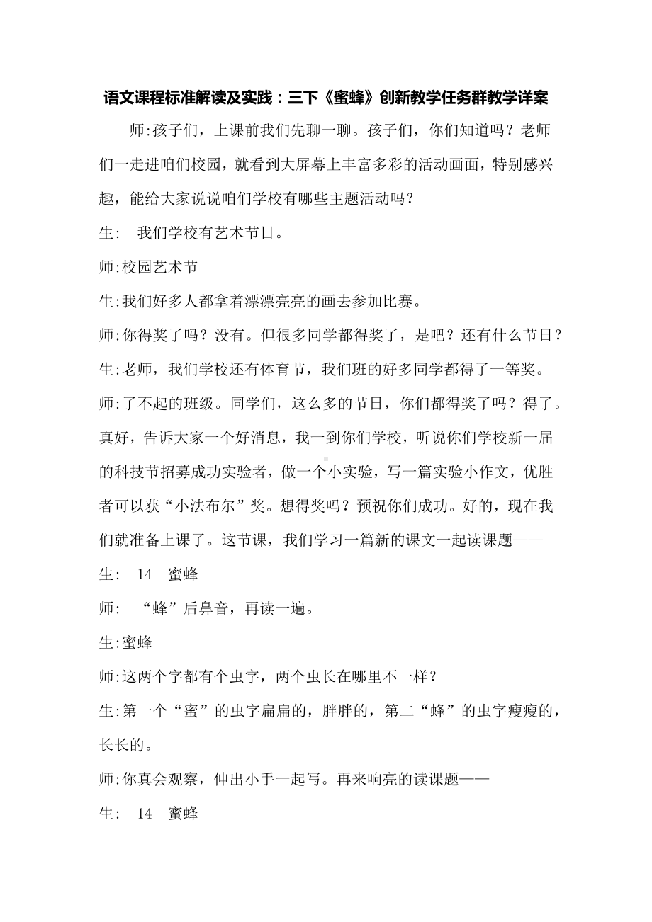 语文课程标准解读及实践：三下《蜜蜂》创新教学任务群教学详案.docx_第1页