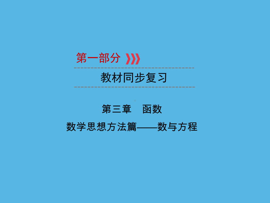 第1部分 第3章 数学思想方法篇-数与方程-2021年中考数学一轮复习ppt课件（重庆专版）.ppt_第1页