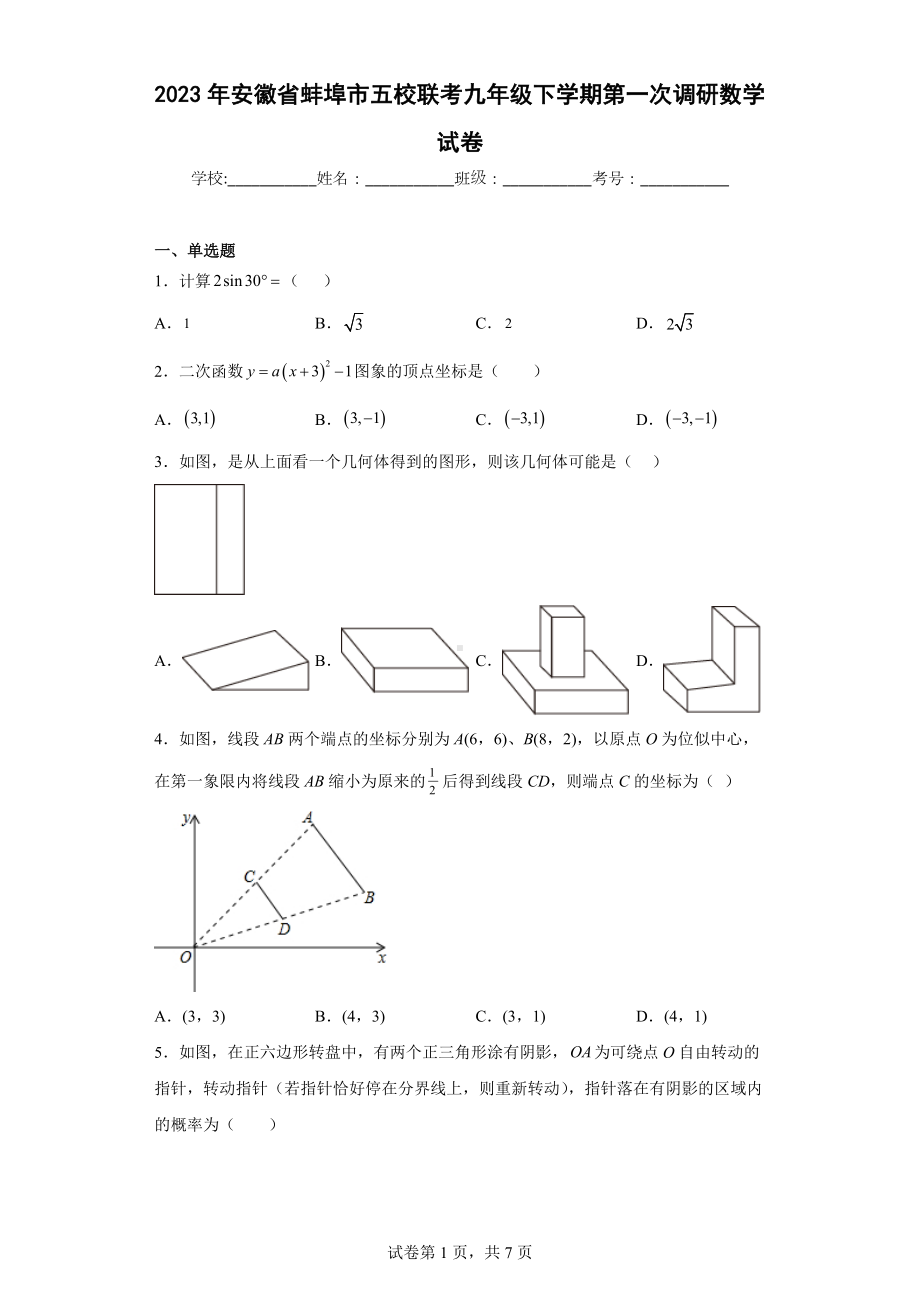 2023年安徽省蚌埠市五校联考九年级下学期第一次调研数学试卷.docx_第1页