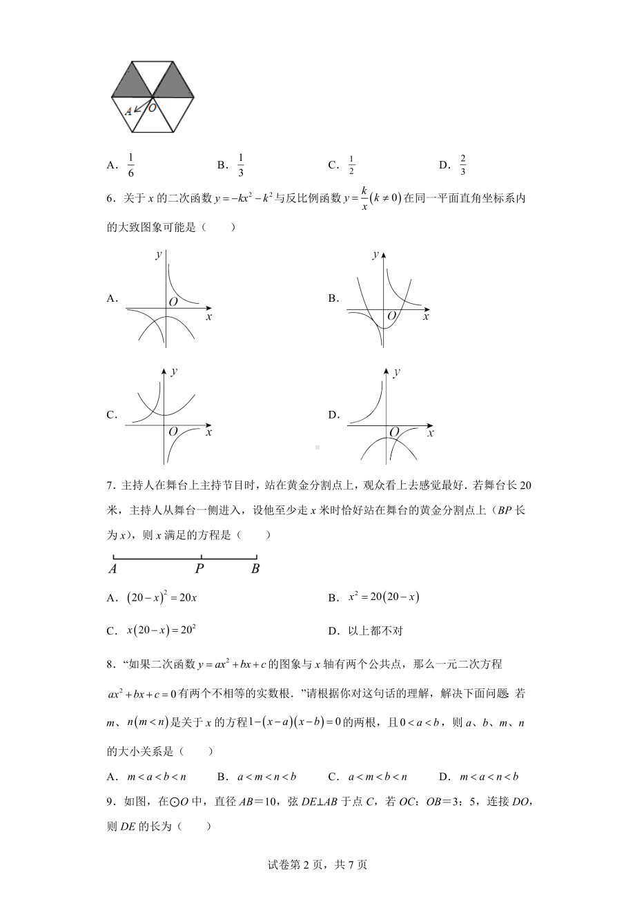 2023年安徽省蚌埠市五校联考九年级下学期第一次调研数学试卷.docx_第2页