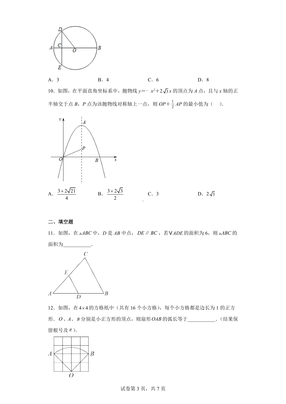 2023年安徽省蚌埠市五校联考九年级下学期第一次调研数学试卷.docx_第3页