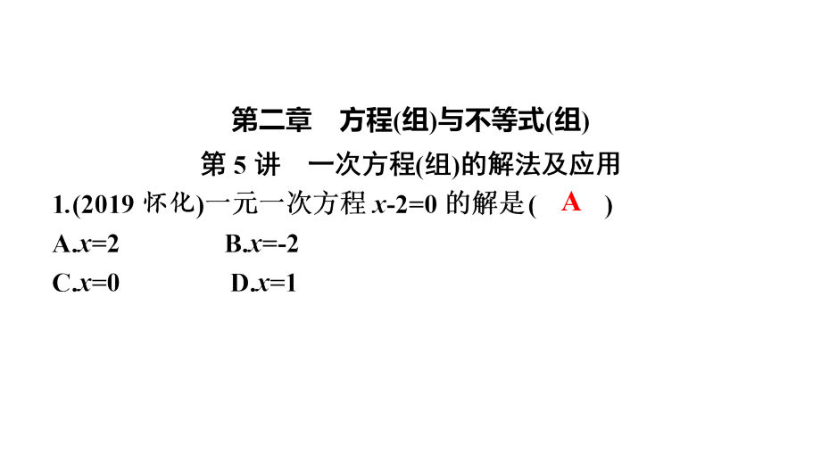 第2章　方程(组)与不等式(组) 强化训练-2021年中考数学一轮复习ppt课件（广东专用）.zip