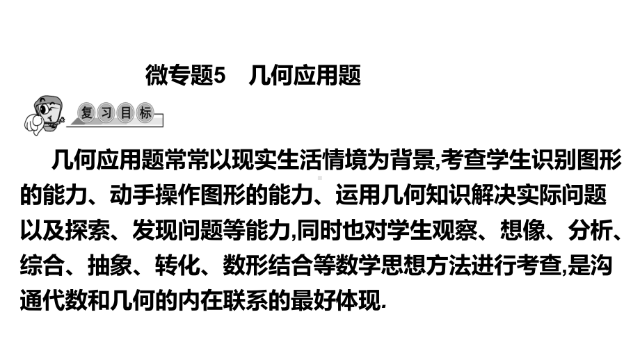 第39讲微专题5 几何应用题-2021年中考数学一轮复习ppt课件（广东专用）.pptx_第1页