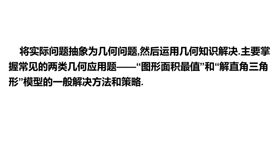 第39讲微专题5 几何应用题-2021年中考数学一轮复习ppt课件（广东专用）.pptx_第2页