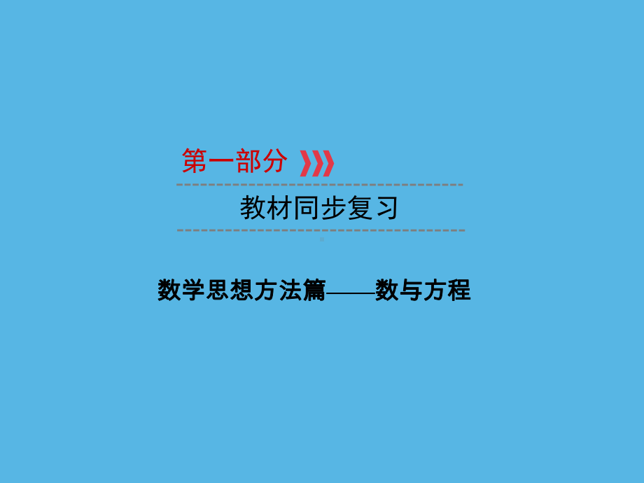 第1部分 数学思想方法篇—数与方程-2021年中考数学一轮复习ppt课件（福建专版）.ppt_第1页