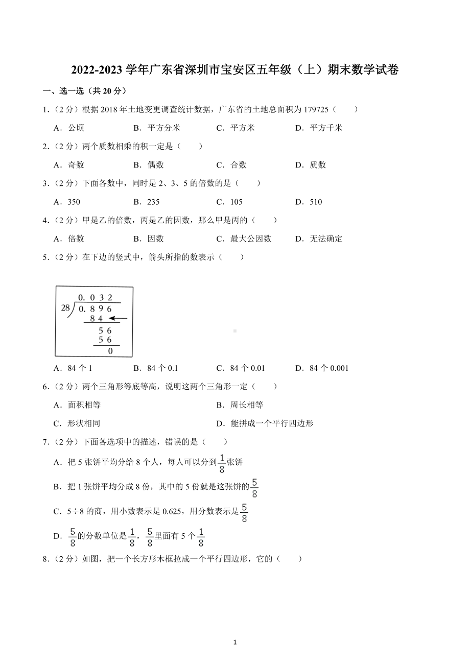 2022-2023学年广东省深圳市宝安区五年级（上）期末数学试卷.docx_第1页