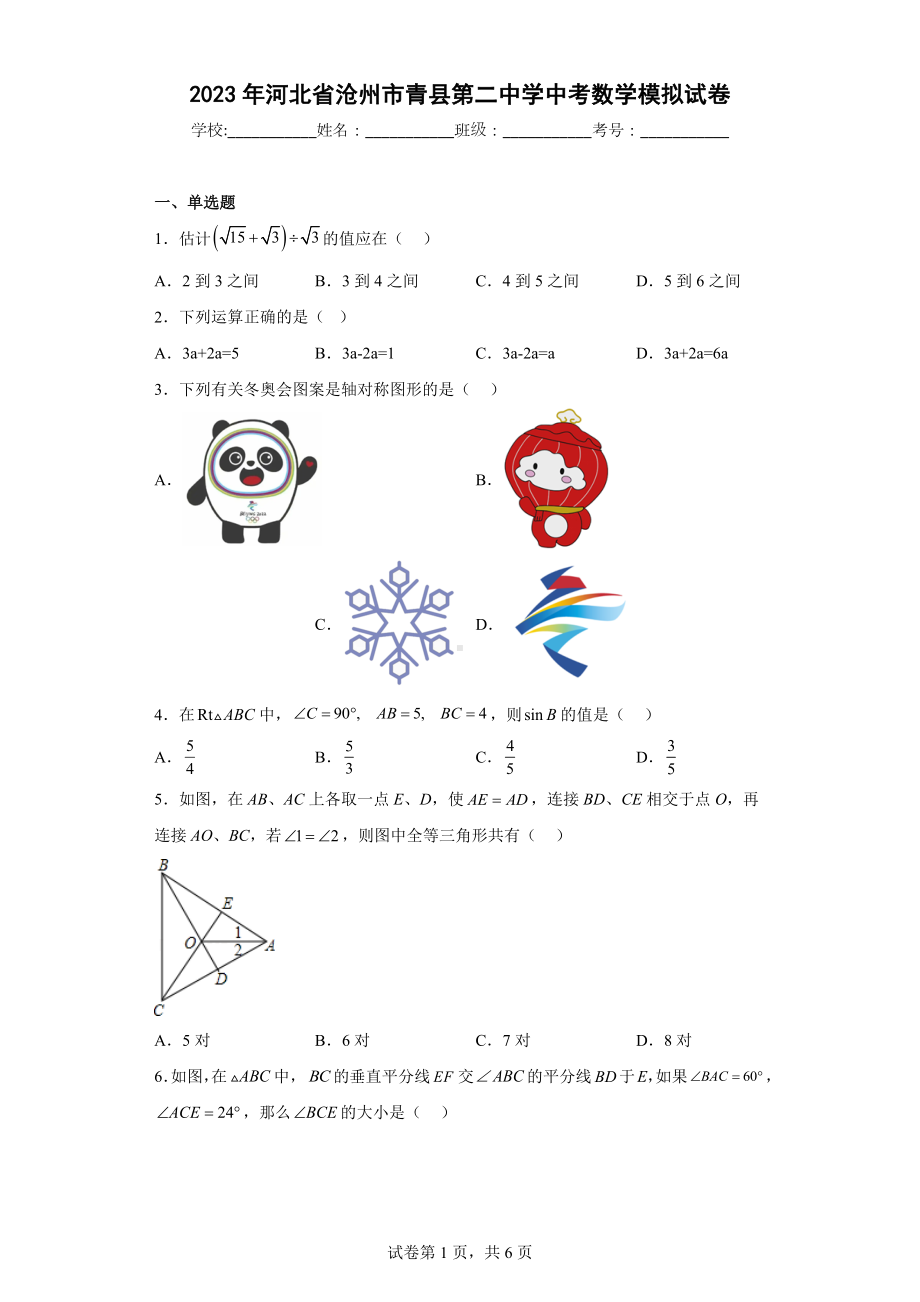 2023年河北省沧州市青县第二中学中考数学模拟试卷.docx_第1页