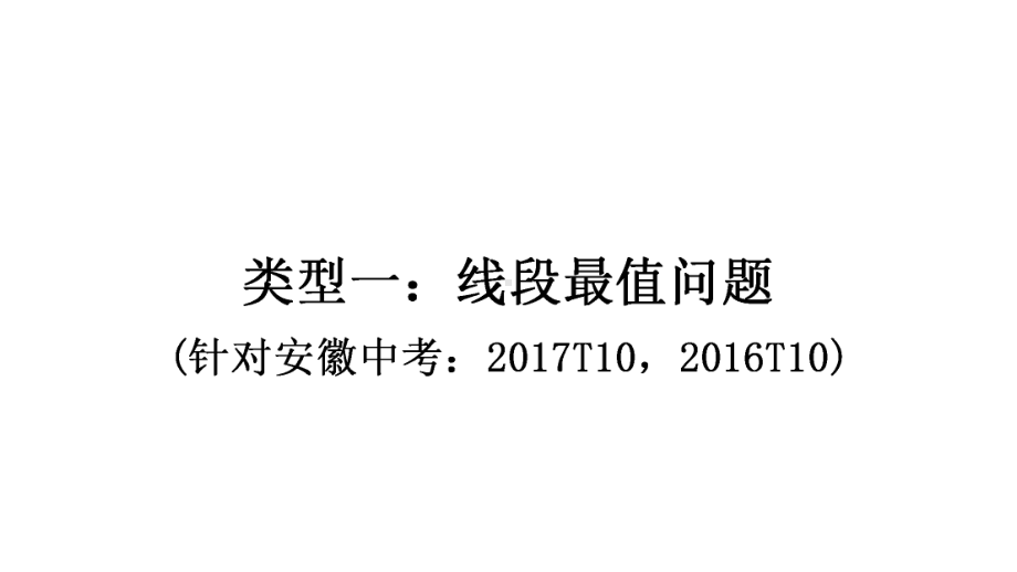 安徽2021年中考专用数学ppt课件 重难点突破二　几何图形中的动点问题.ppt_第2页