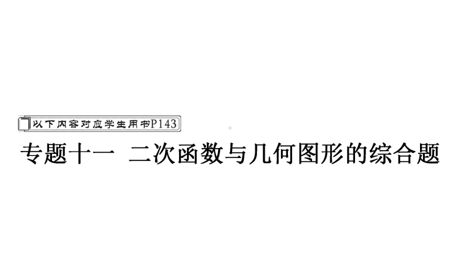 2021年中考重庆专用数学专题突破ppt课件 专题十一类型一　线段、周长的最值问题.ppt_第1页