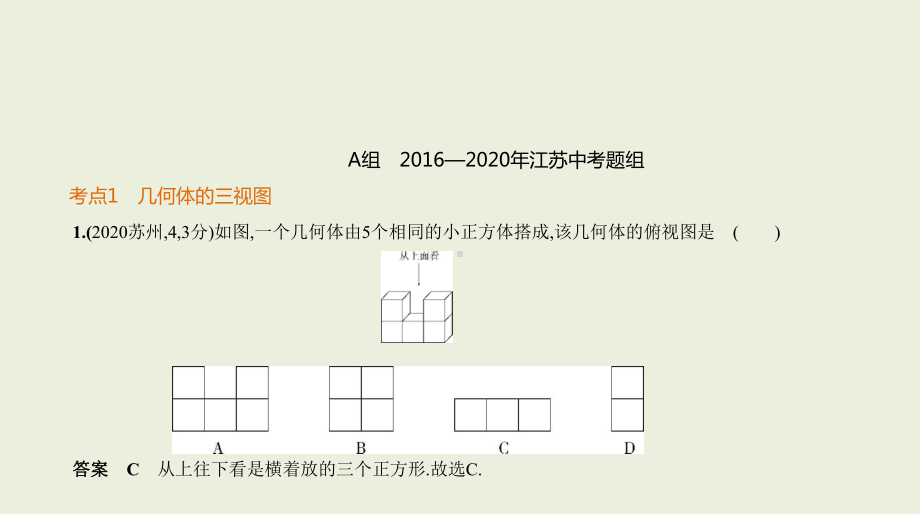 2021年江苏省数学中考专题复习§6.4　视图与投影.pptx ppt课件.ppt_第2页