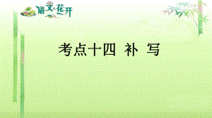 语文花开现代文阅读7年级分记叙文阅读 考点十四 补 写.pptx