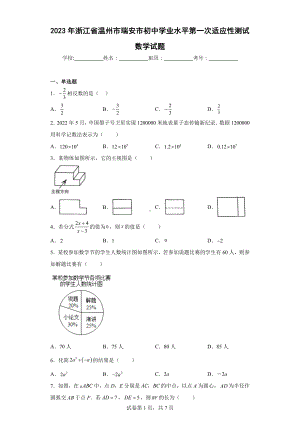 2023年浙江省温州市瑞安市初中学业水平第一次适应性测试数学试题.docx