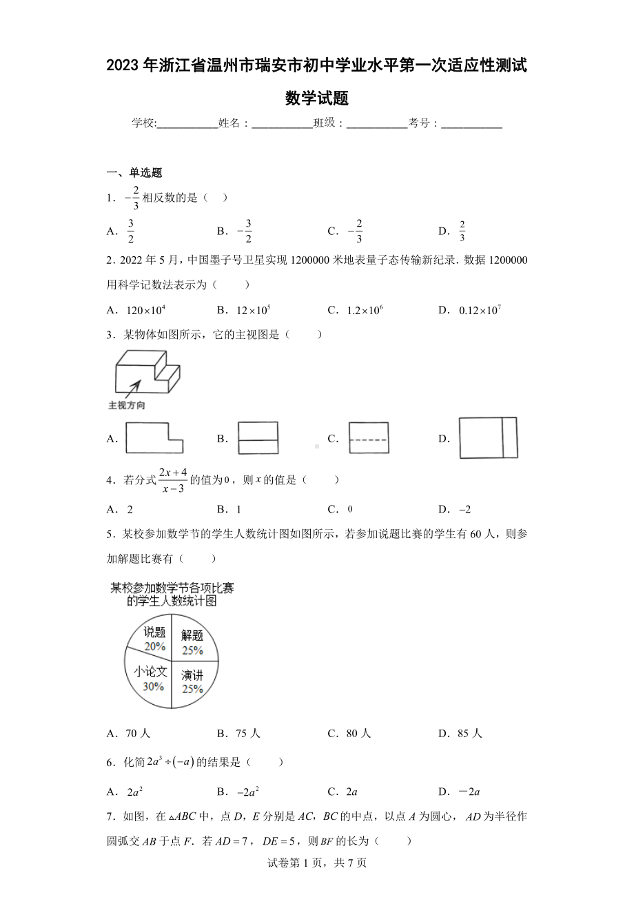 2023年浙江省温州市瑞安市初中学业水平第一次适应性测试数学试题.docx_第1页