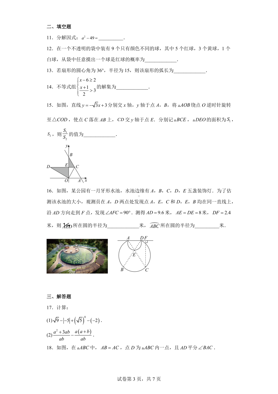 2023年浙江省温州市瑞安市初中学业水平第一次适应性测试数学试题.docx_第3页