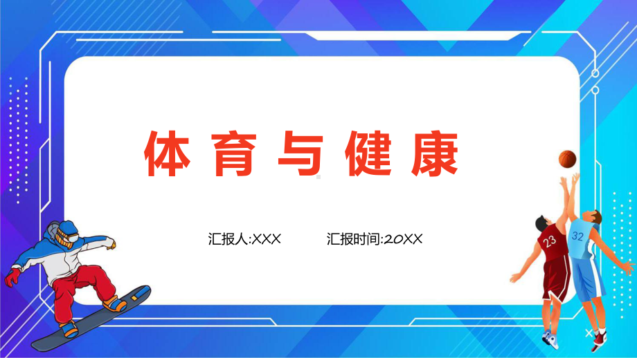 卡通风体育室内课体育与健康动态（ppt）资料.pptx_第1页