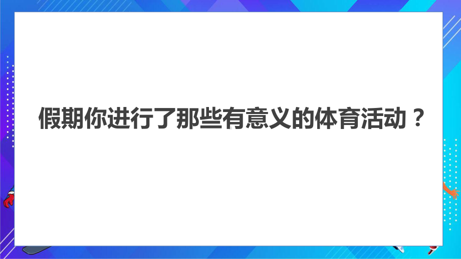 卡通风体育室内课体育与健康动态（ppt）资料.pptx_第2页