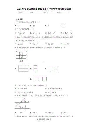 2023年安徽省亳州市蒙城县庄子中学中考模拟数学试题.docx