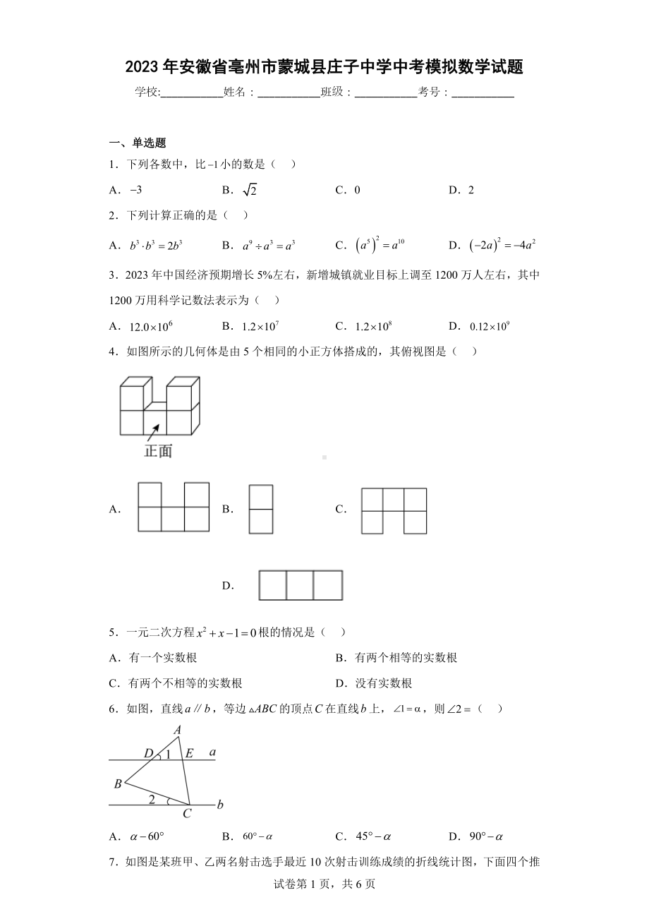 2023年安徽省亳州市蒙城县庄子中学中考模拟数学试题.docx_第1页