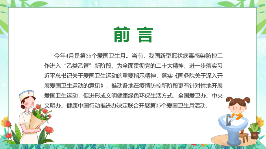 贯彻落实第35个爱国卫生月主题班会学习解读动态（ppt）资料.pptx_第2页