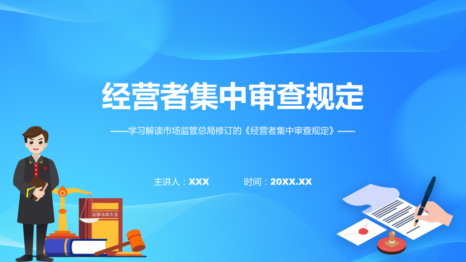 贯彻落实经营者集中审查规定学习解读ppt课件.pptx_第1页