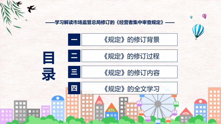 贯彻落实经营者集中审查规定学习解读ppt课件.pptx_第3页